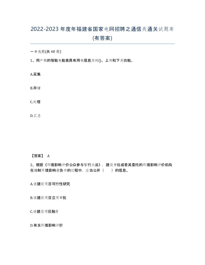 2022-2023年度年福建省国家电网招聘之通信类通关试题库有答案