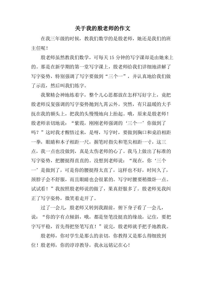 关于我的殷老师的作文