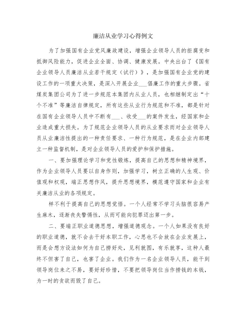 廉洁从业学习心得例文