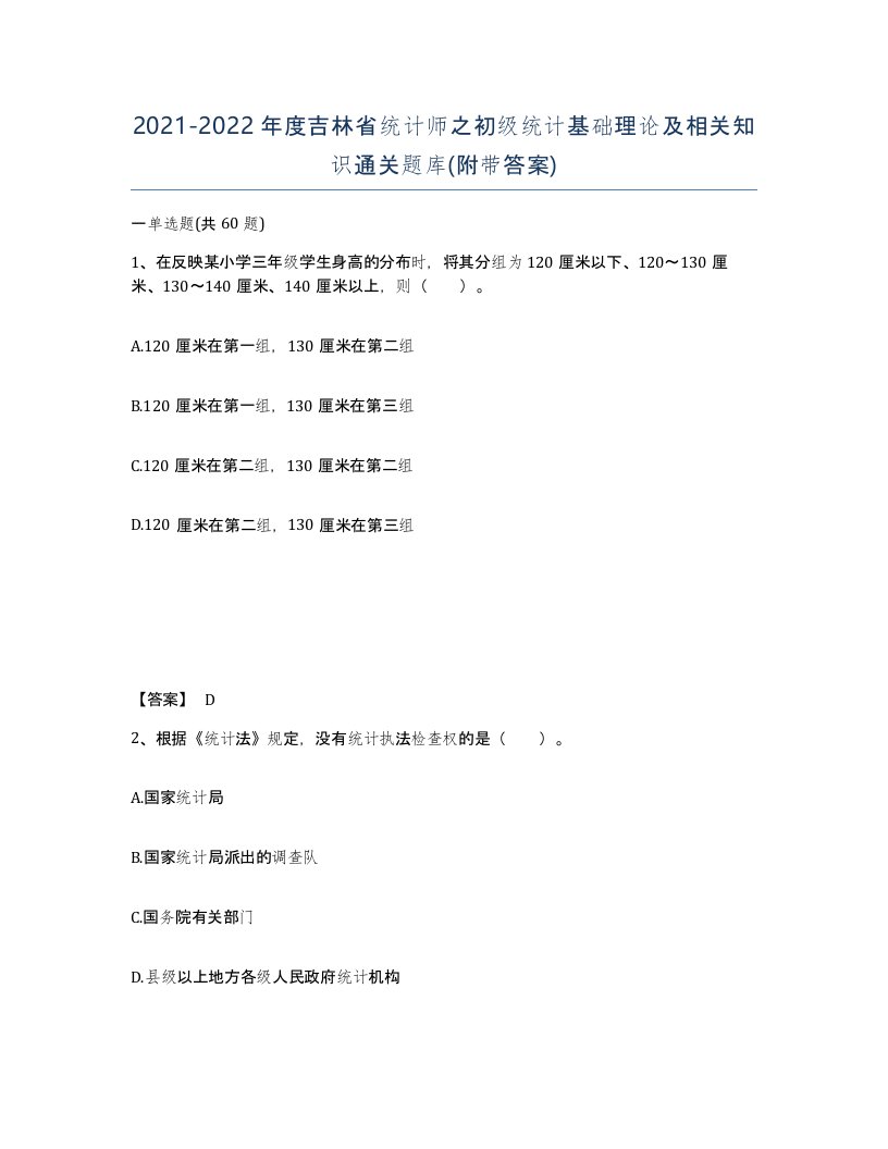 2021-2022年度吉林省统计师之初级统计基础理论及相关知识通关题库附带答案