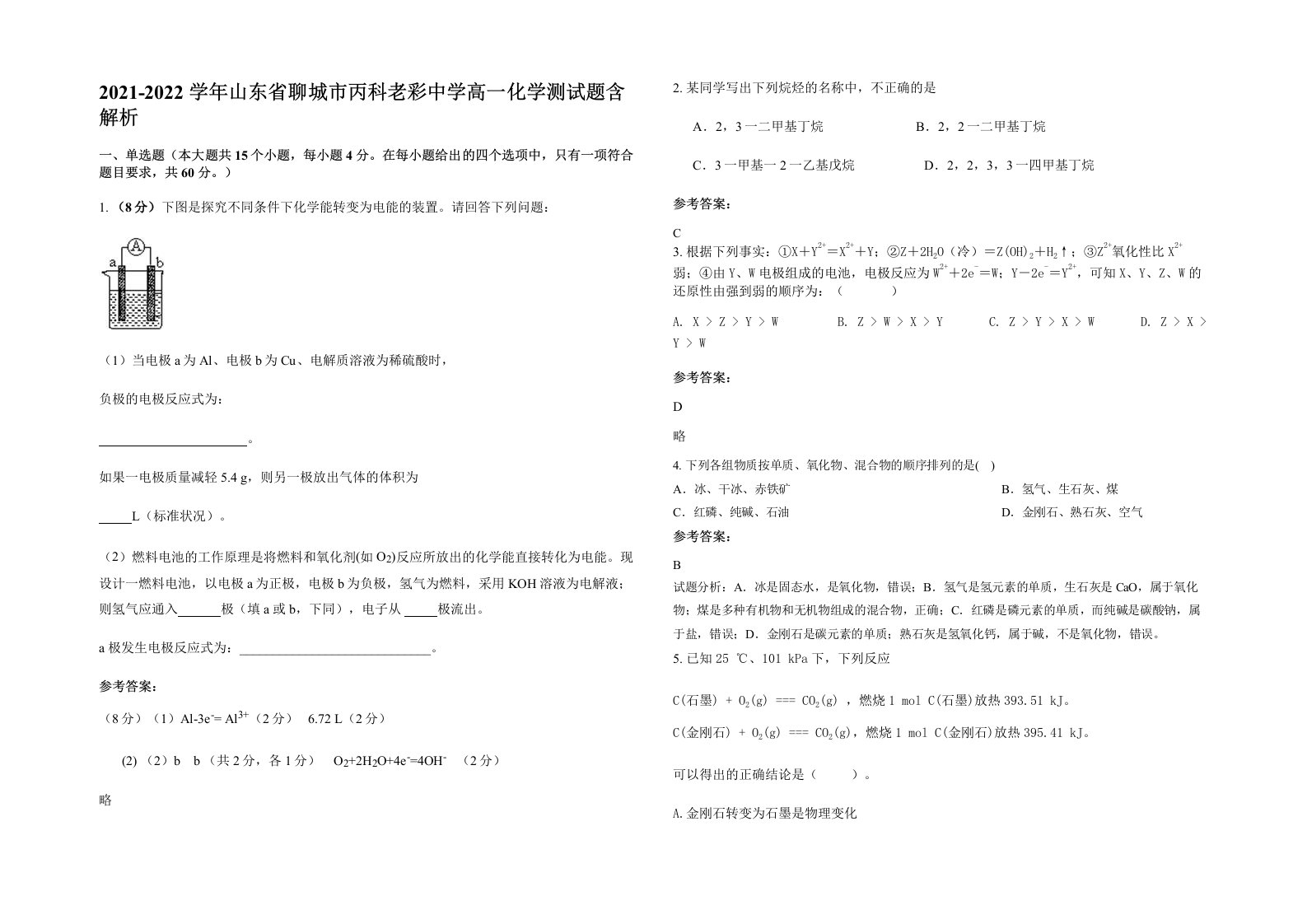 2021-2022学年山东省聊城市丙科老彩中学高一化学测试题含解析