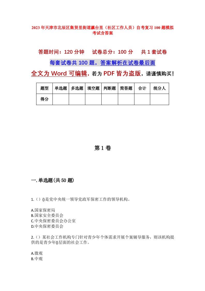 2023年天津市北辰区集贤里街道瀛台里社区工作人员自考复习100题模拟考试含答案