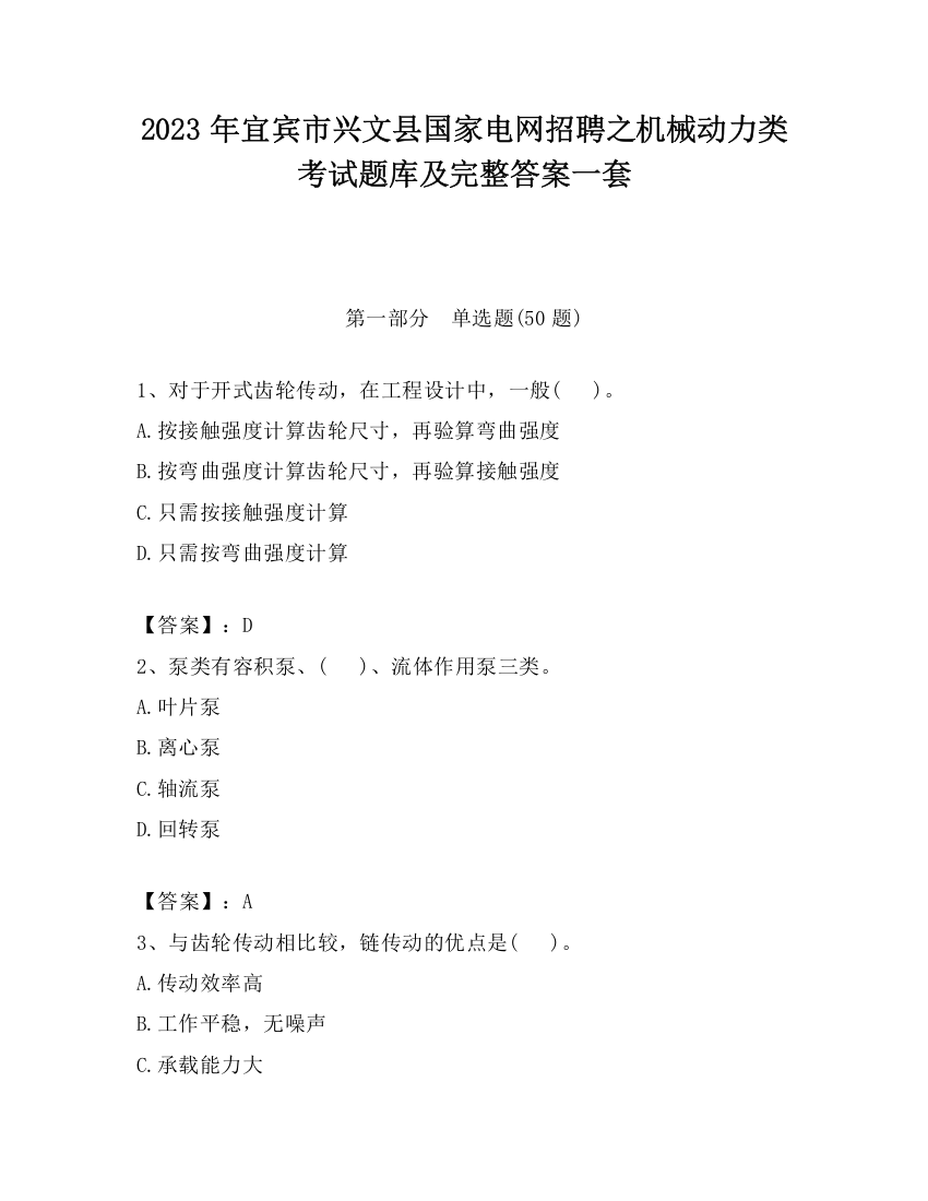 2023年宜宾市兴文县国家电网招聘之机械动力类考试题库及完整答案一套