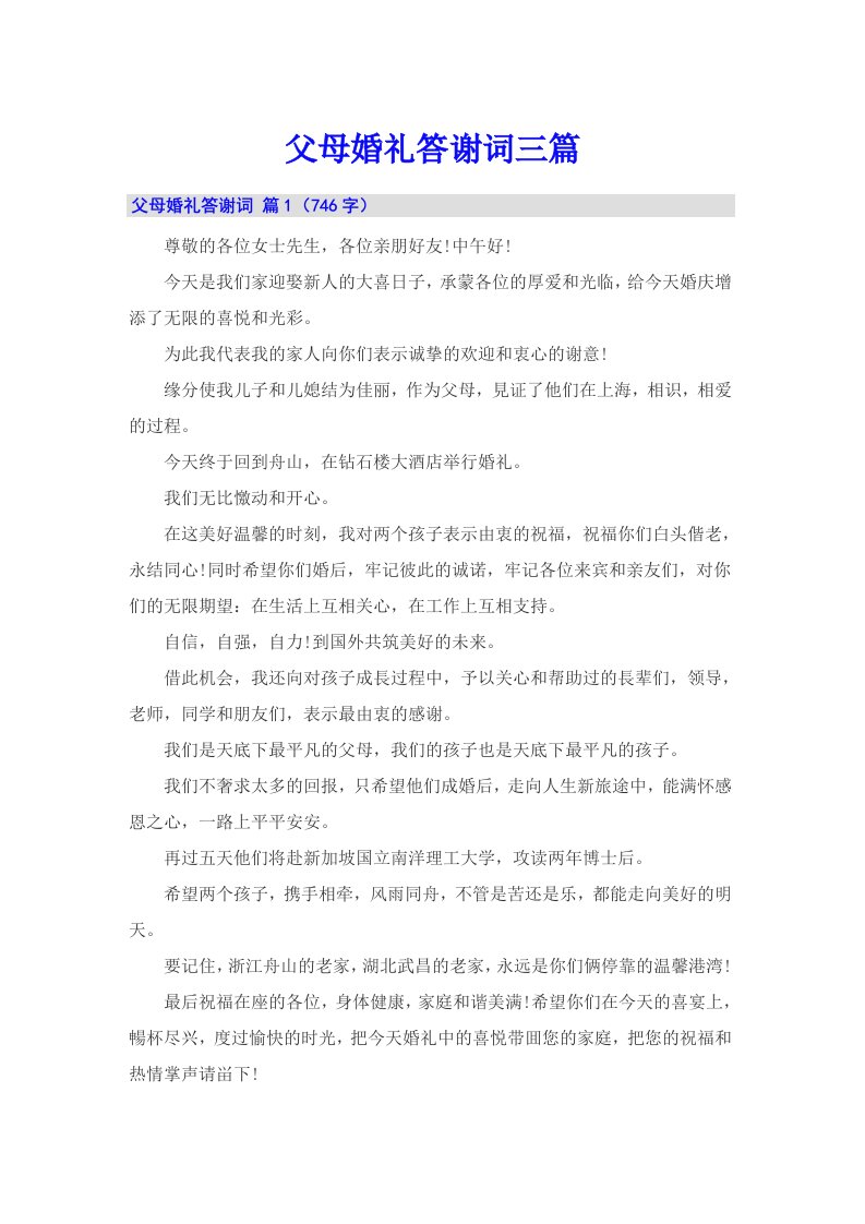 【多篇汇编】父母婚礼答谢词三篇