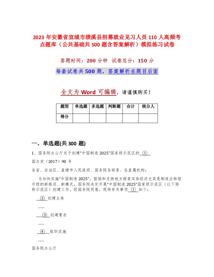 2023年安徽省宣城市绩溪县招募就业见习人员110人高频考点题库公共基础共500题含答案解析模拟练习试卷