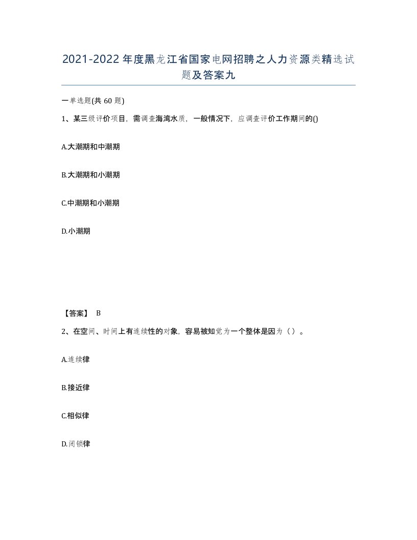 2021-2022年度黑龙江省国家电网招聘之人力资源类试题及答案九