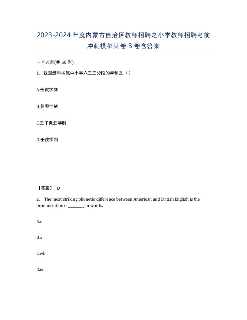 2023-2024年度内蒙古自治区教师招聘之小学教师招聘考前冲刺模拟试卷B卷含答案