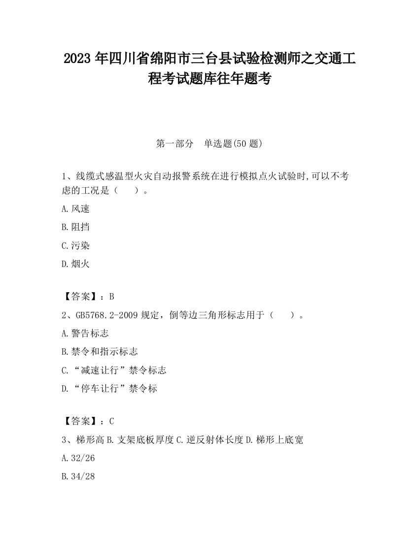 2023年四川省绵阳市三台县试验检测师之交通工程考试题库往年题考