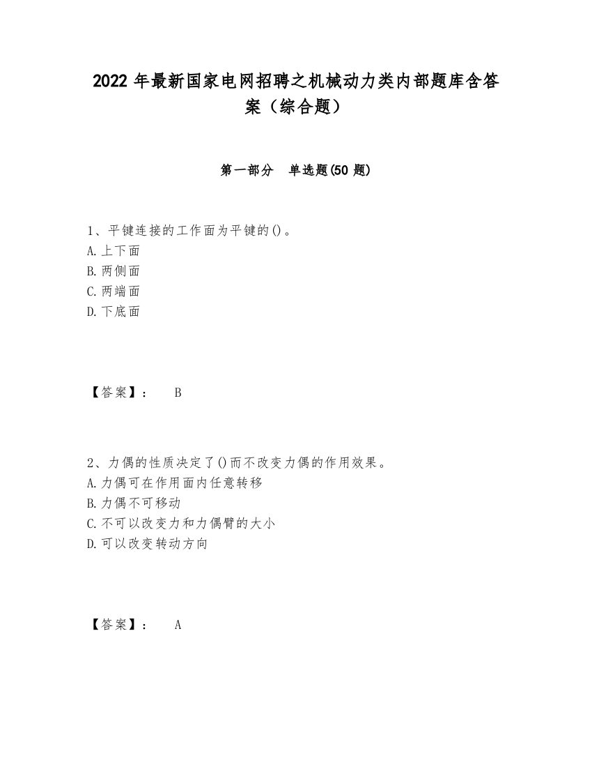 2024-2025年最新国家电网招聘之机械动力类内部题库含答案（综合题）