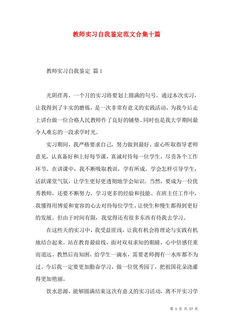 教师实习自我鉴定范文合集十篇