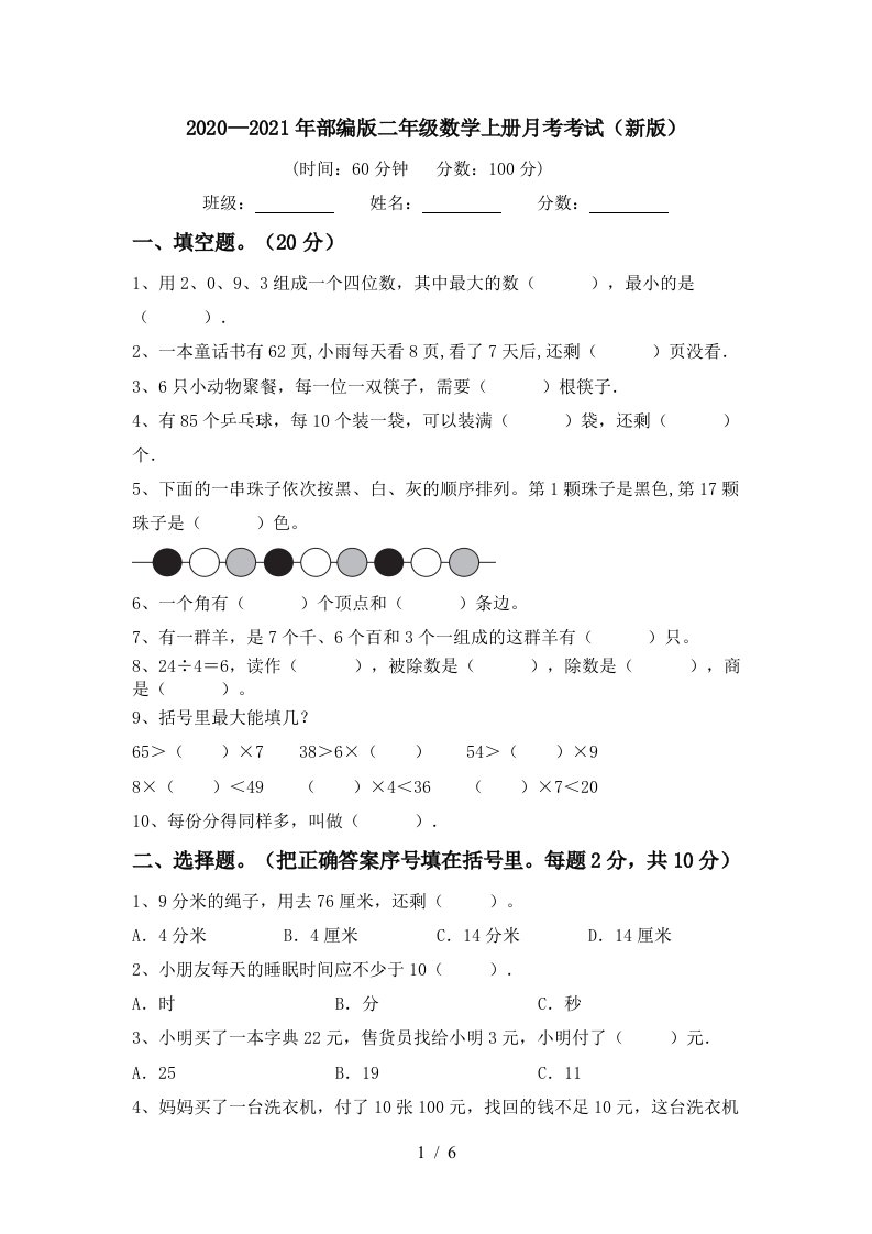 20202021年部编版二年级数学上册月考考试新版