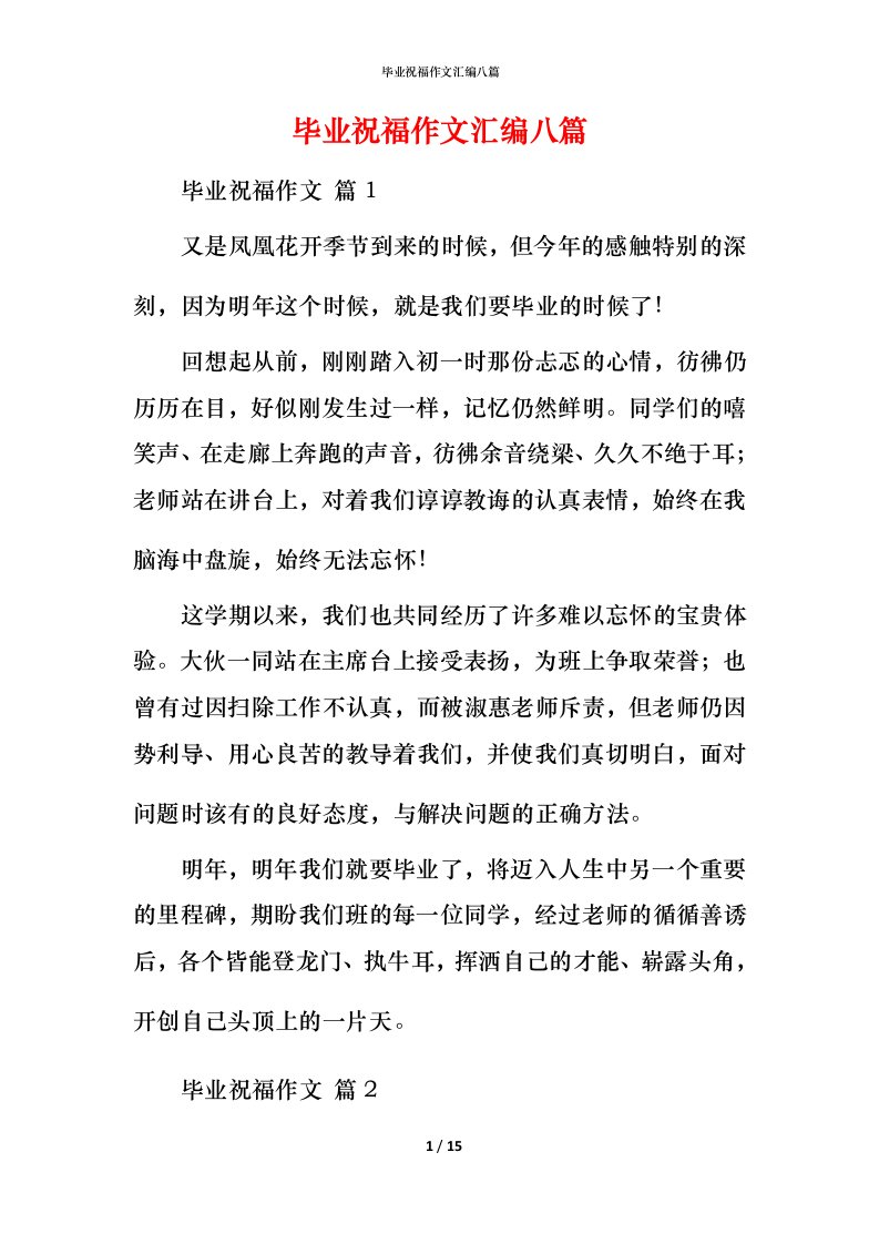 毕业祝福作文汇编八篇