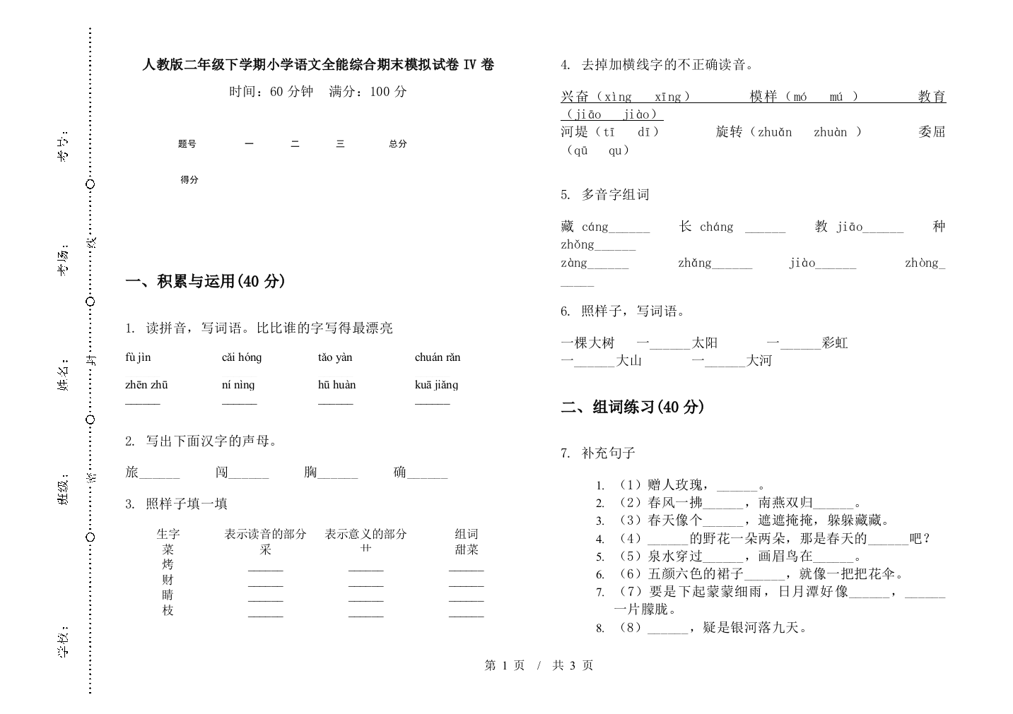 人教版二年级下学期小学语文全能综合期末模拟试卷IV卷