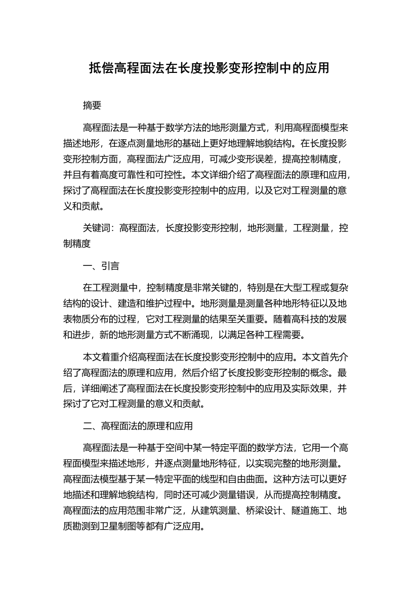 抵偿高程面法在长度投影变形控制中的应用