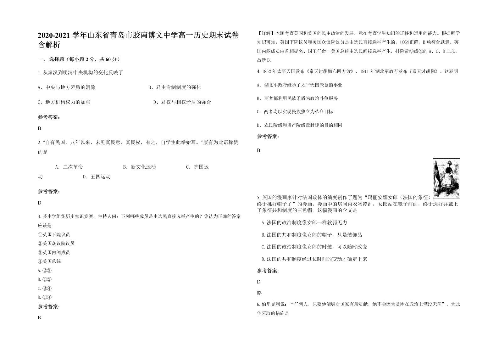 2020-2021学年山东省青岛市胶南博文中学高一历史期末试卷含解析