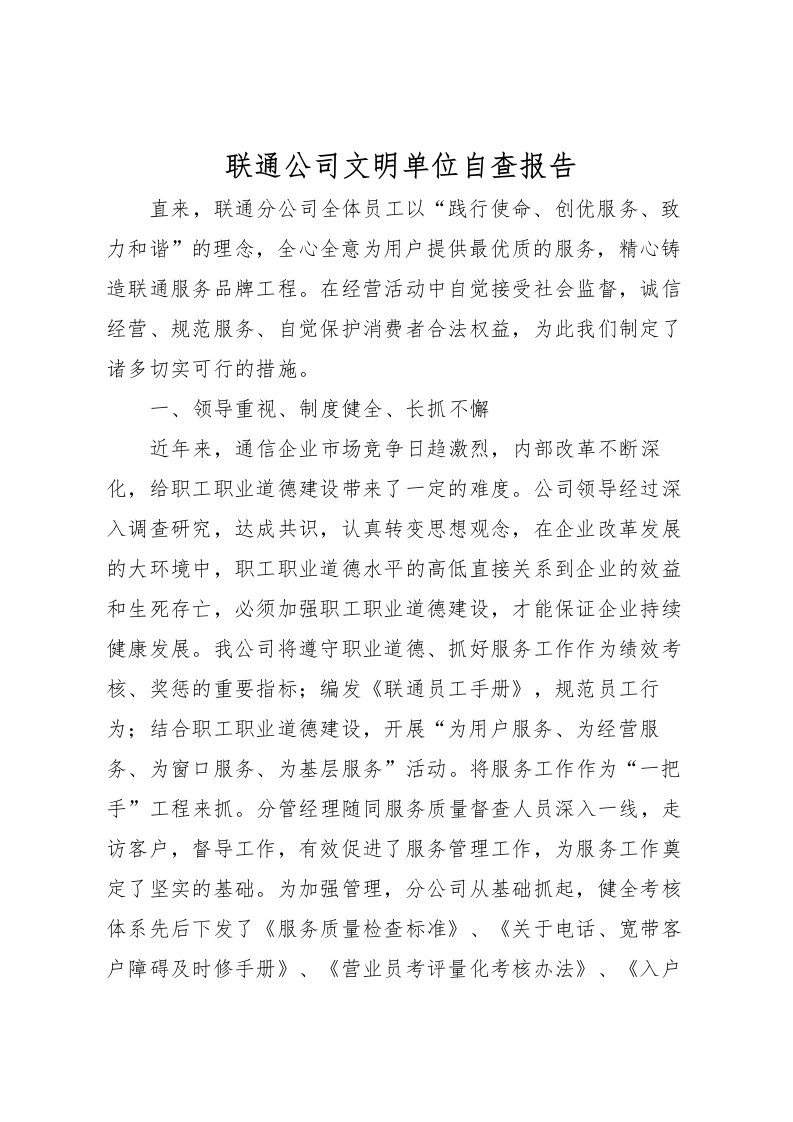 2022联通公司文明单位自查报告_1