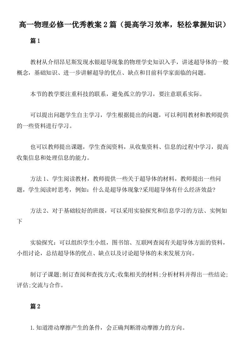 高一物理必修一优秀教案2篇（提高学习效率，轻松掌握知识）