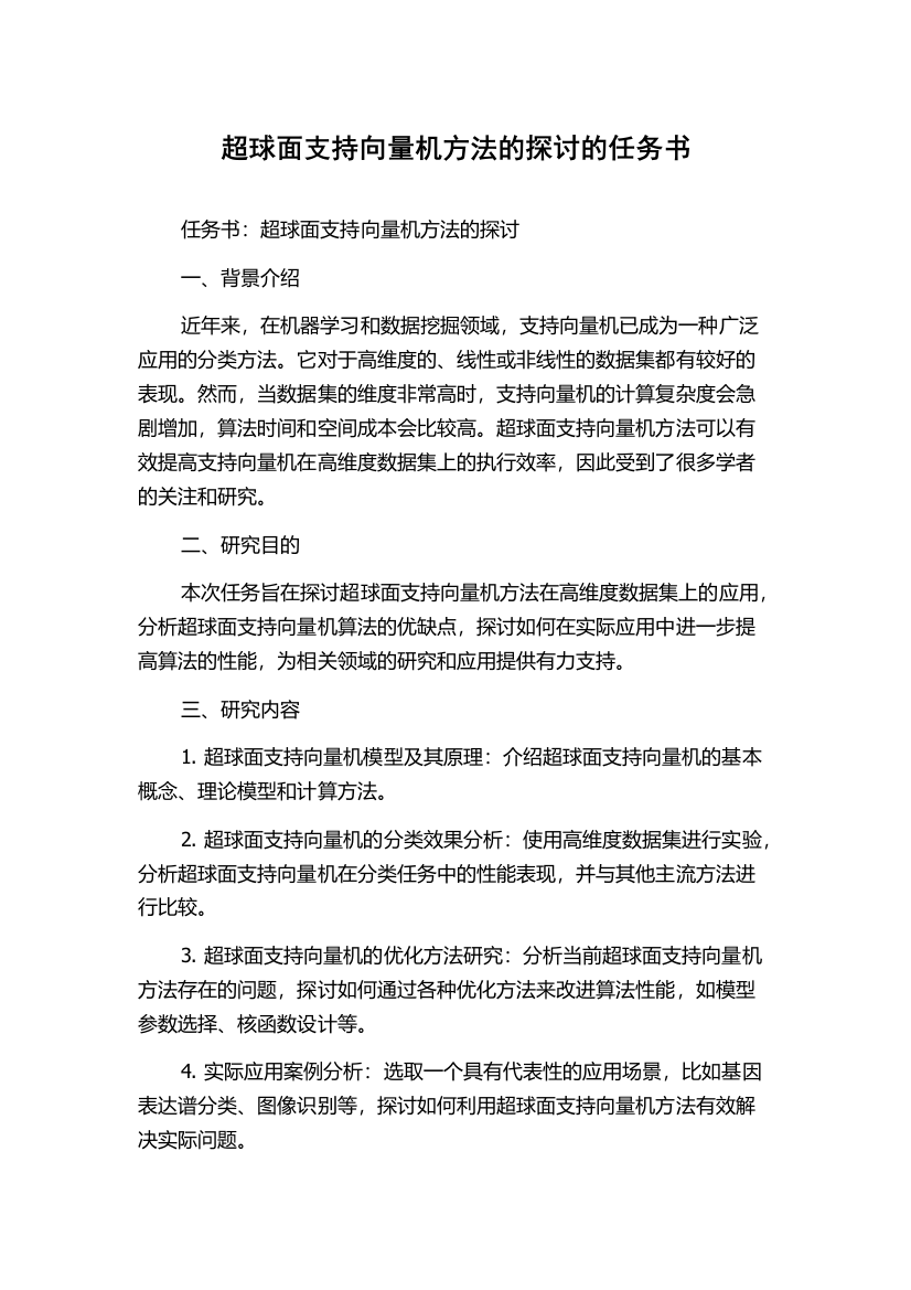 超球面支持向量机方法的探讨的任务书