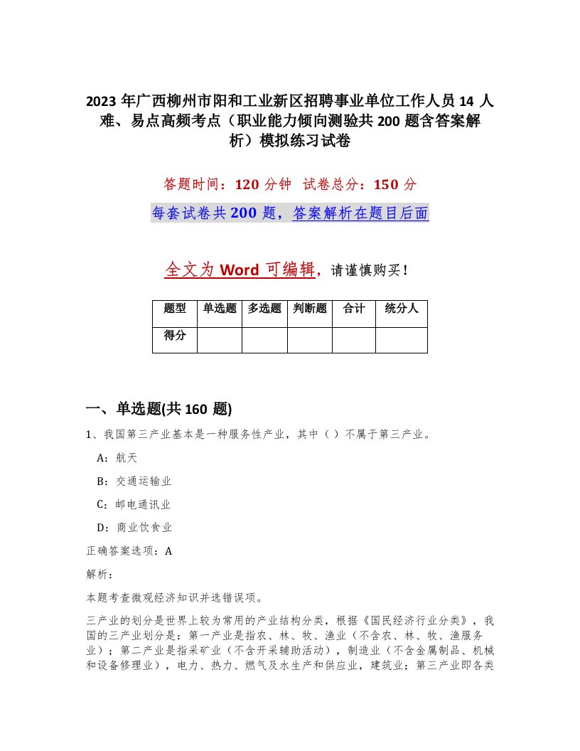 2023年广西柳州市阳和工业新区招聘事业单位工作人员14人难易点高频考点职业能力倾向测验共200题含答案解析模拟练习试卷