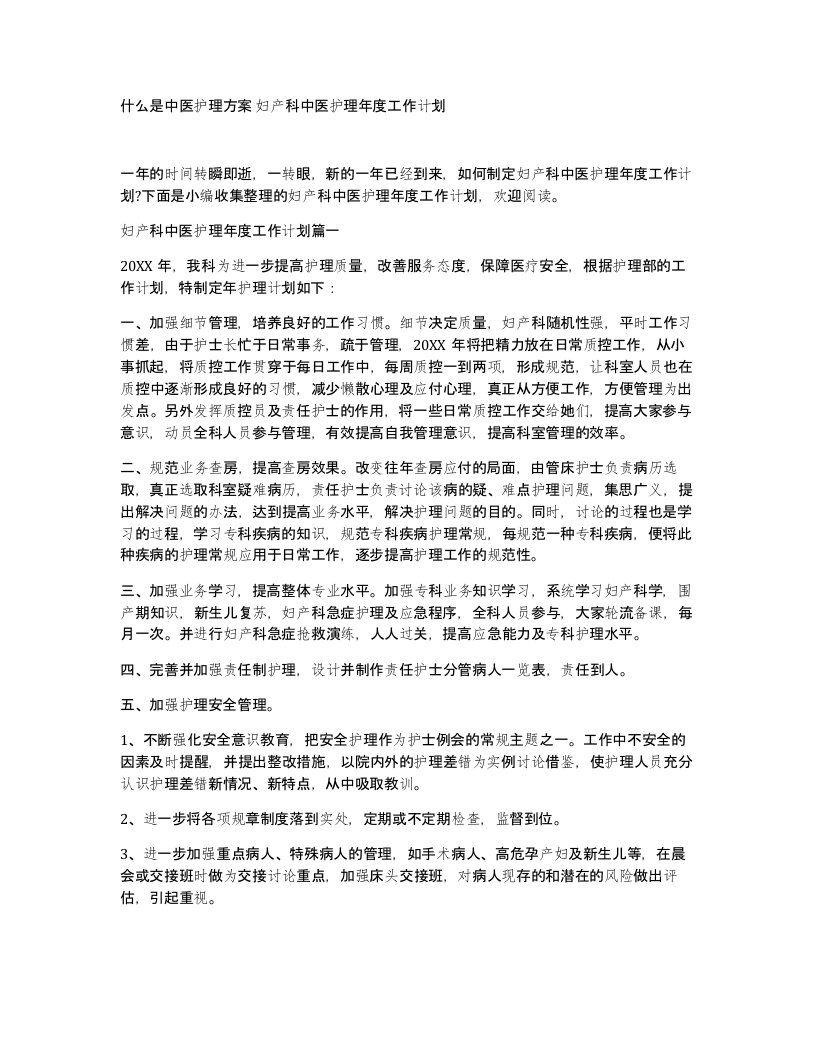 什么是中医护理方案妇产科中医护理年度工作计划