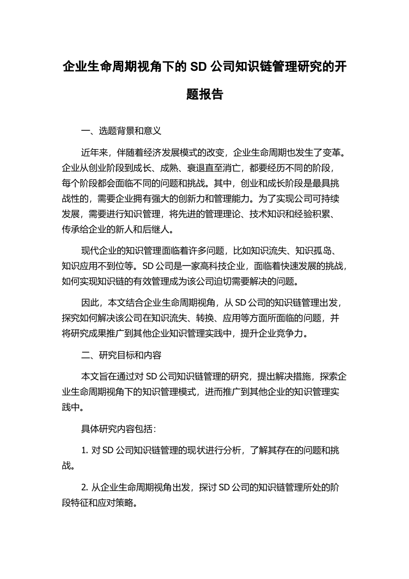 企业生命周期视角下的SD公司知识链管理研究的开题报告