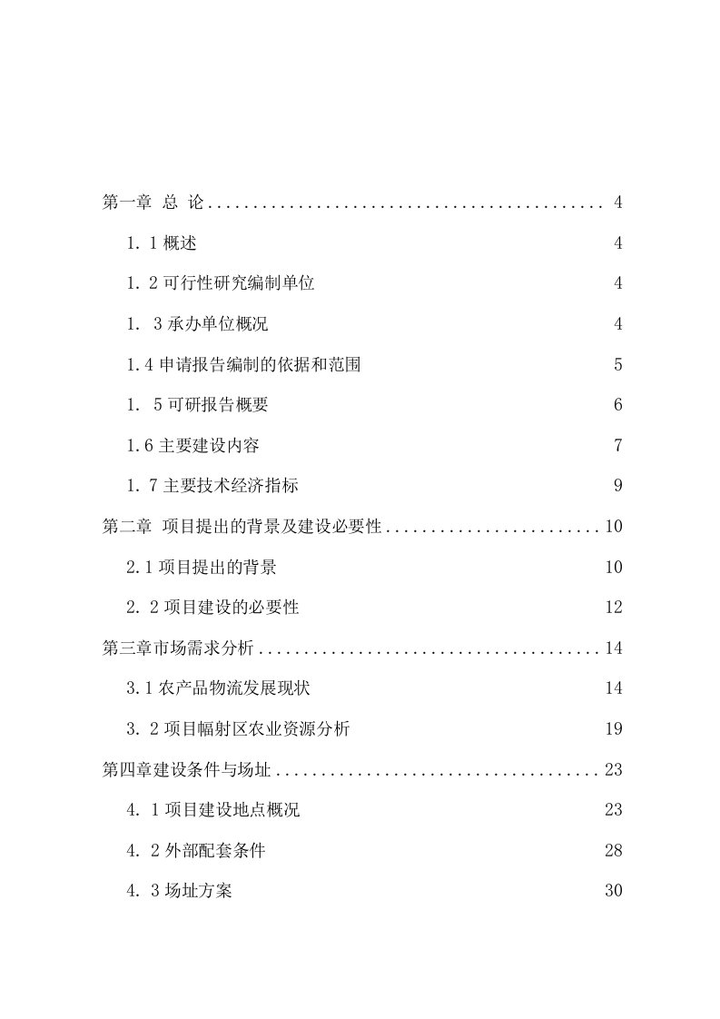 农副产品物流交易中心项目可行性研究报告