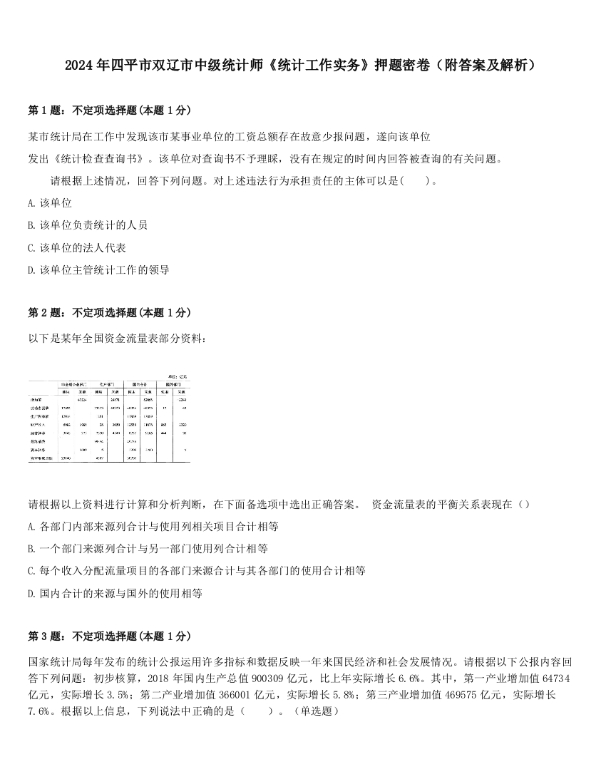 2024年四平市双辽市中级统计师《统计工作实务》押题密卷（附答案及解析）