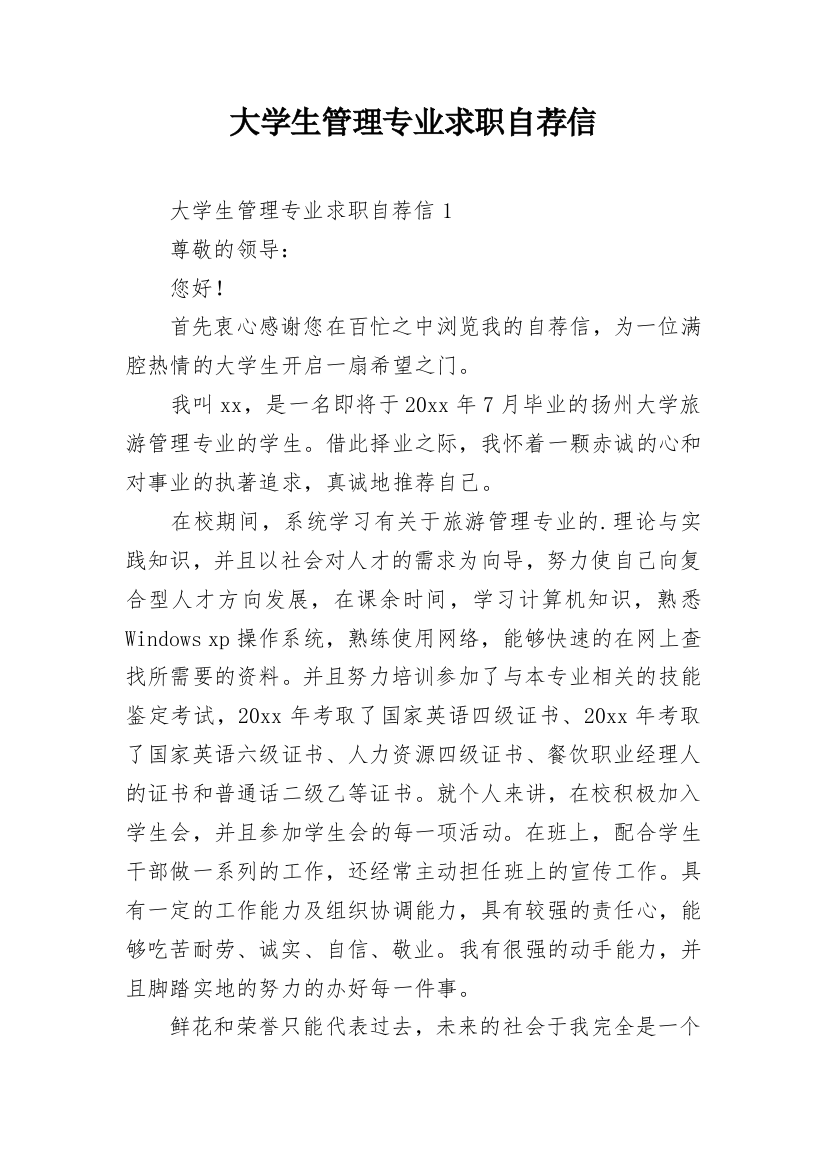 大学生管理专业求职自荐信