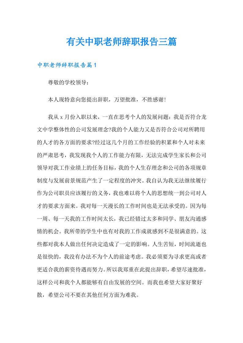 有关中职老师辞职报告三篇