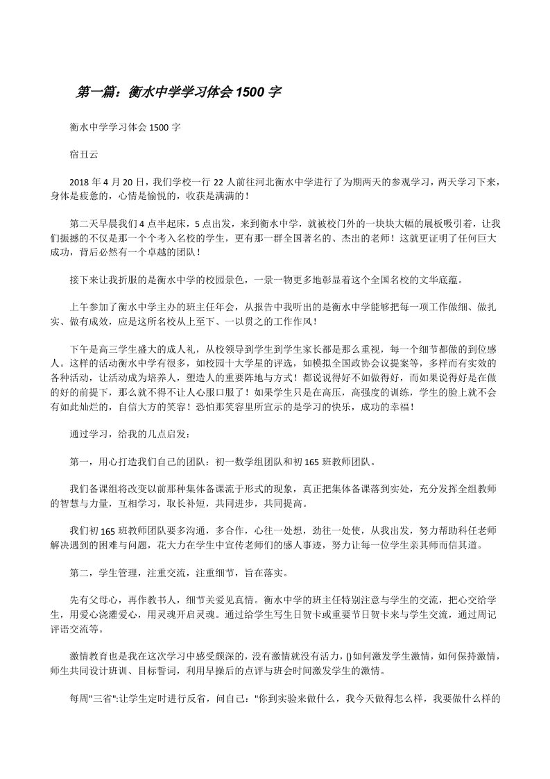 衡水中学学习体会1500字[修改版]