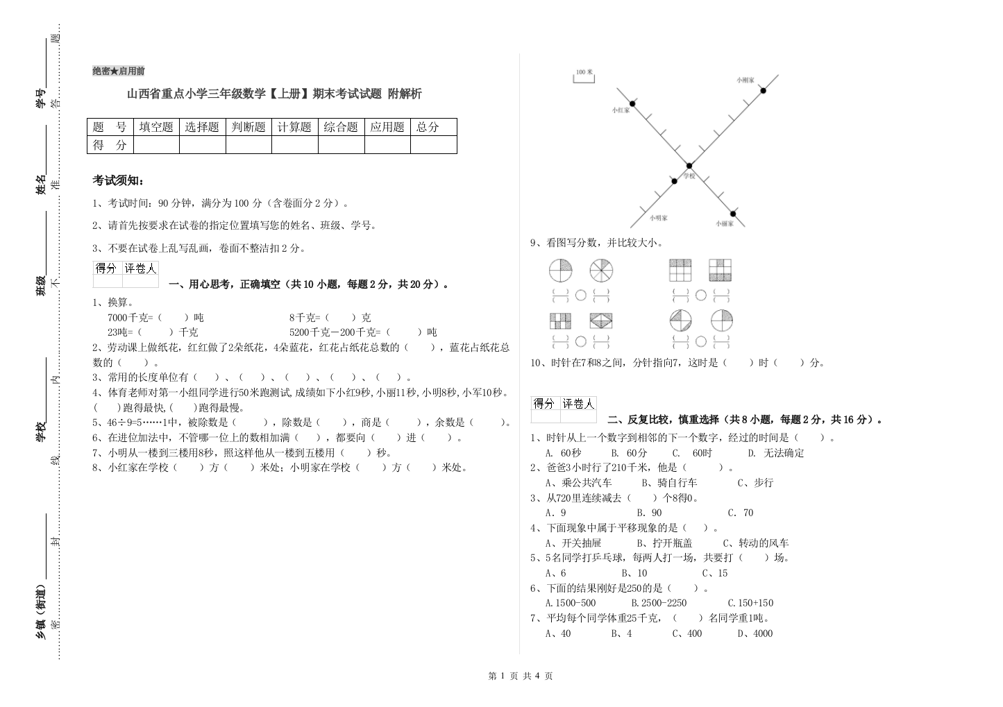 山西省重点小学三年级数学【上册】期末考试试题-附解析