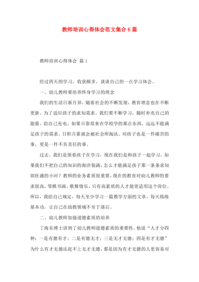 教师培训心得体会范文集合6篇（三）