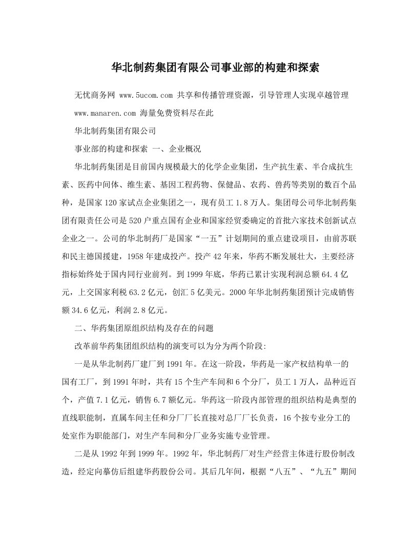 pchAAA华北制药集团有限公司事业部的构建和探索