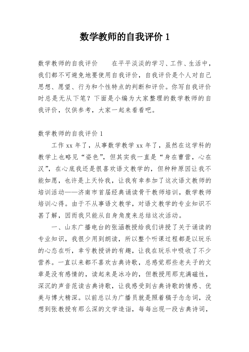 数学教师的自我评价1