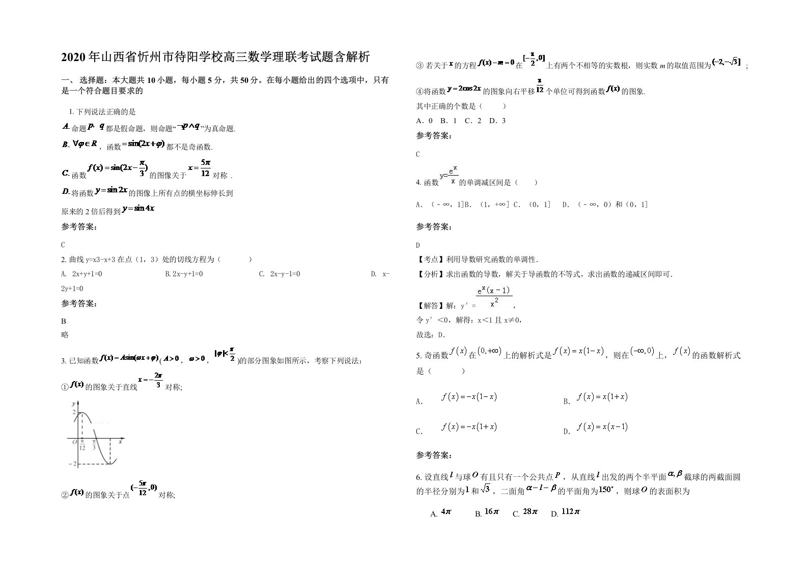 2020年山西省忻州市待阳学校高三数学理联考试题含解析