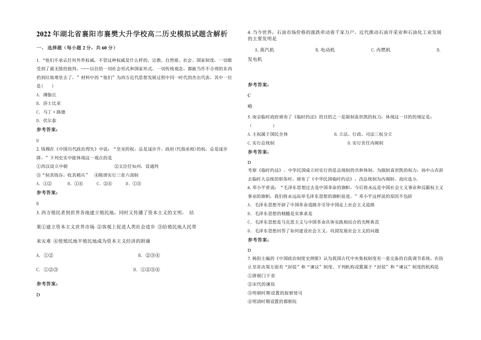 2022年湖北省襄阳市襄樊大升学校高二历史模拟试题含解析