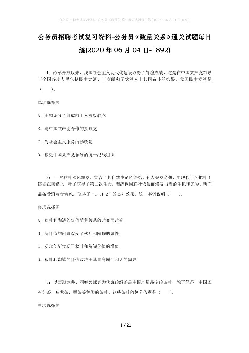 公务员招聘考试复习资料-公务员数量关系通关试题每日练2020年06月04日-1892_1