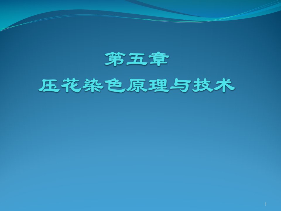 压花染色原理与方法ppt课件