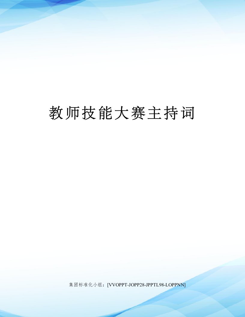 教师技能大赛主持词