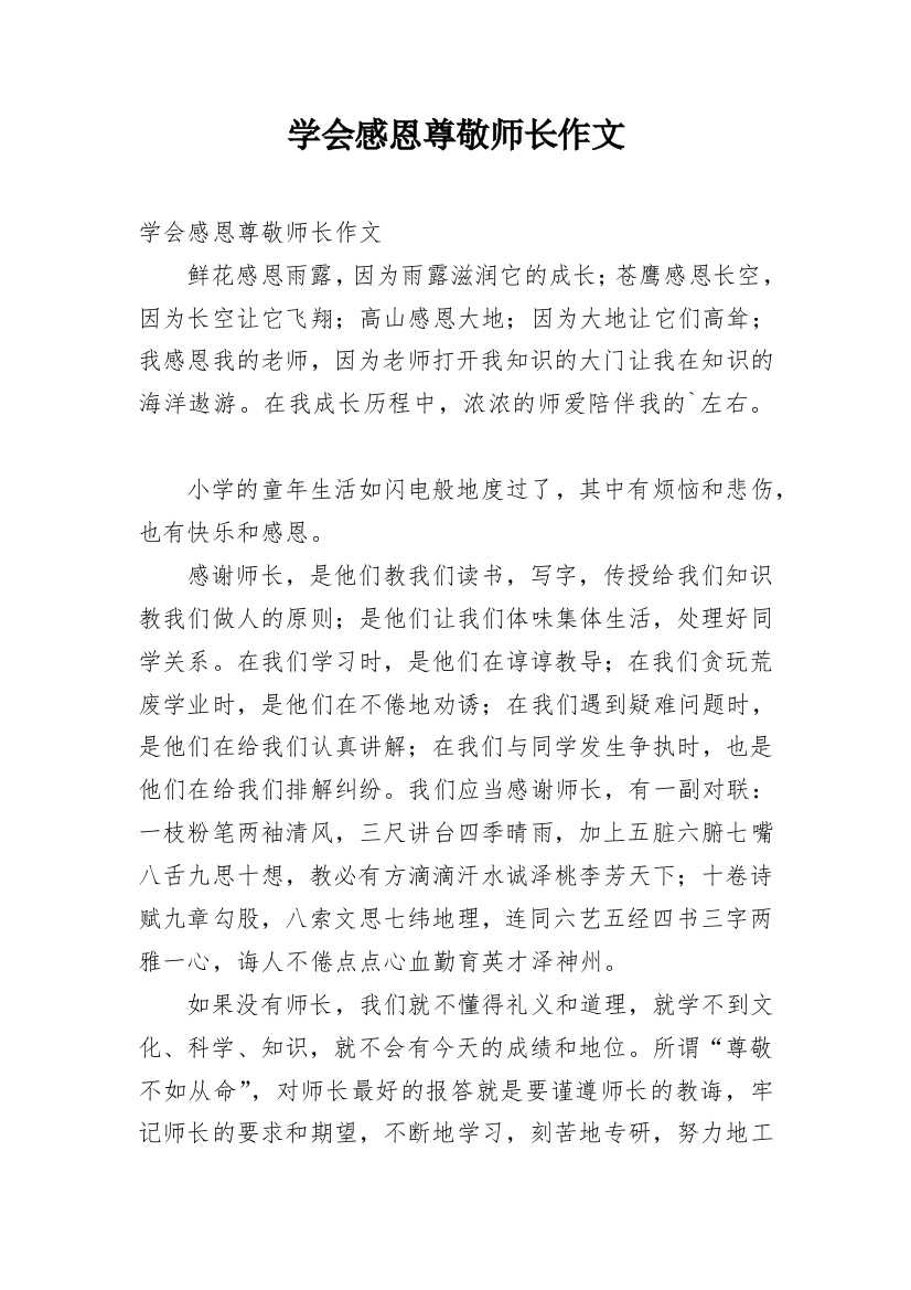 学会感恩尊敬师长作文