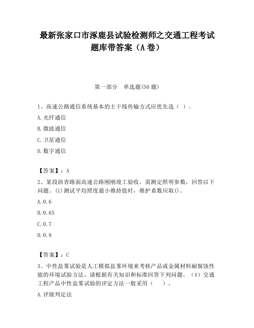 最新张家口市涿鹿县试验检测师之交通工程考试题库带答案（A卷）