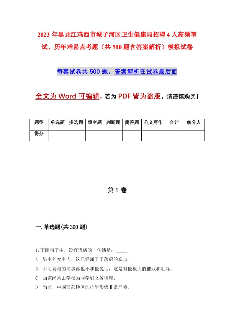 2023年黑龙江鸡西市城子河区卫生健康局招聘4人高频笔试历年难易点考题共500题含答案解析模拟试卷