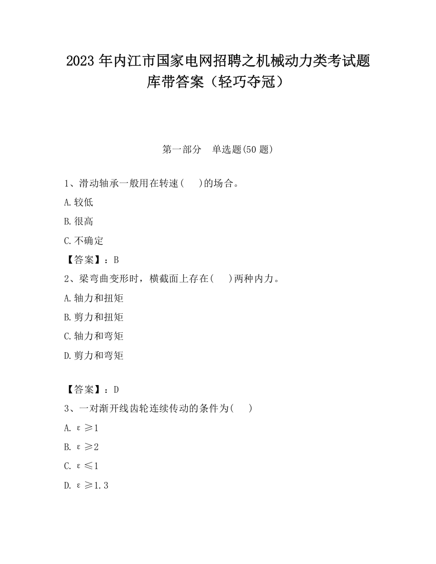 2023年内江市国家电网招聘之机械动力类考试题库带答案（轻巧夺冠）