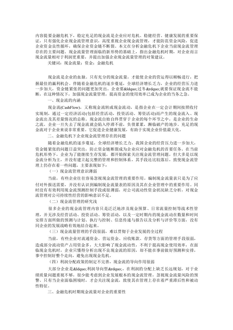 浅谈金融危机下的企业现金流管理论文