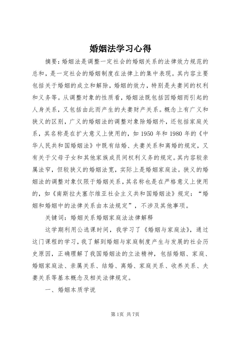 3婚姻法学习心得