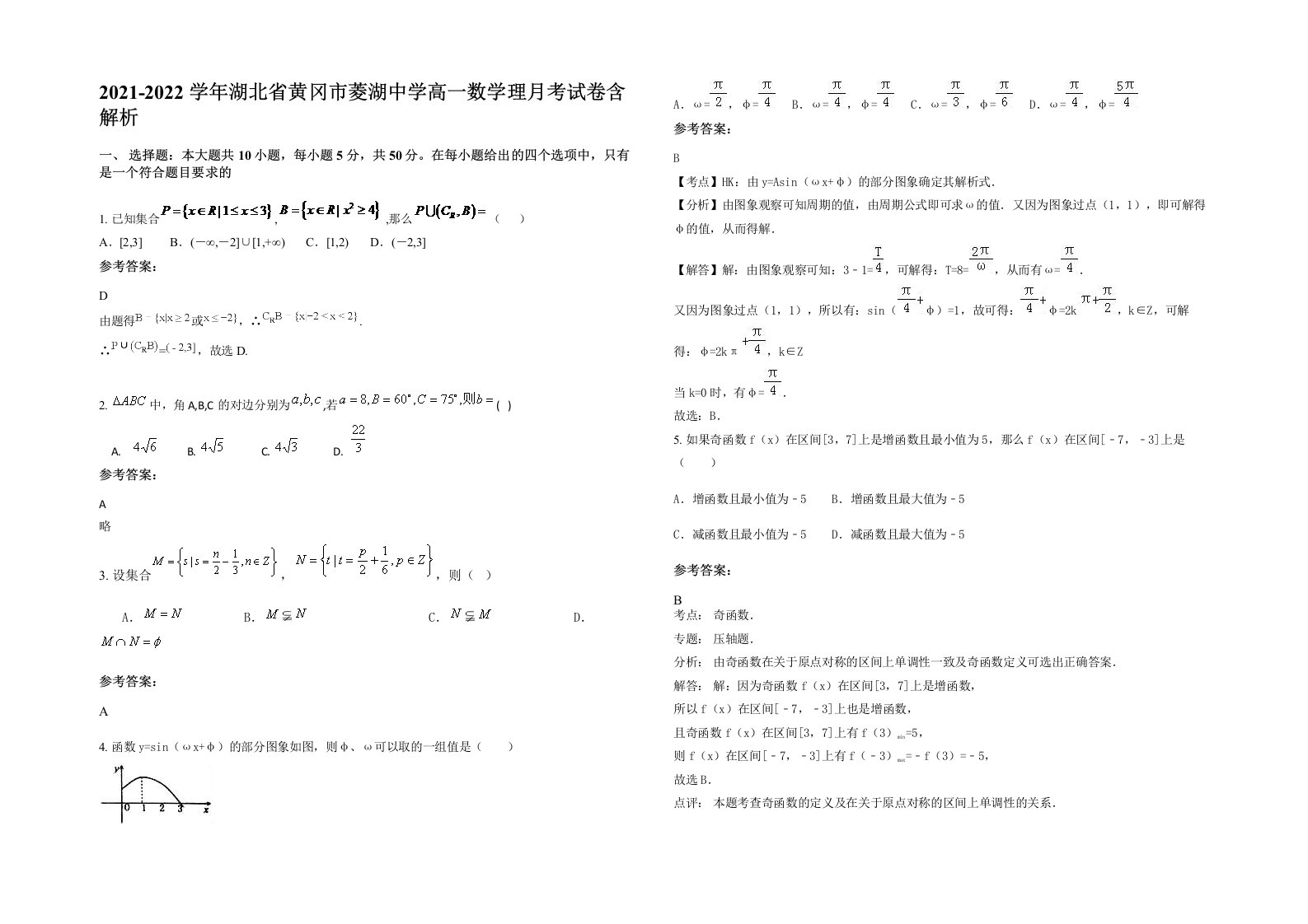 2021-2022学年湖北省黄冈市菱湖中学高一数学理月考试卷含解析