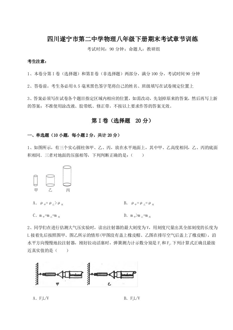 四川遂宁市第二中学物理八年级下册期末考试章节训练试题（含解析）