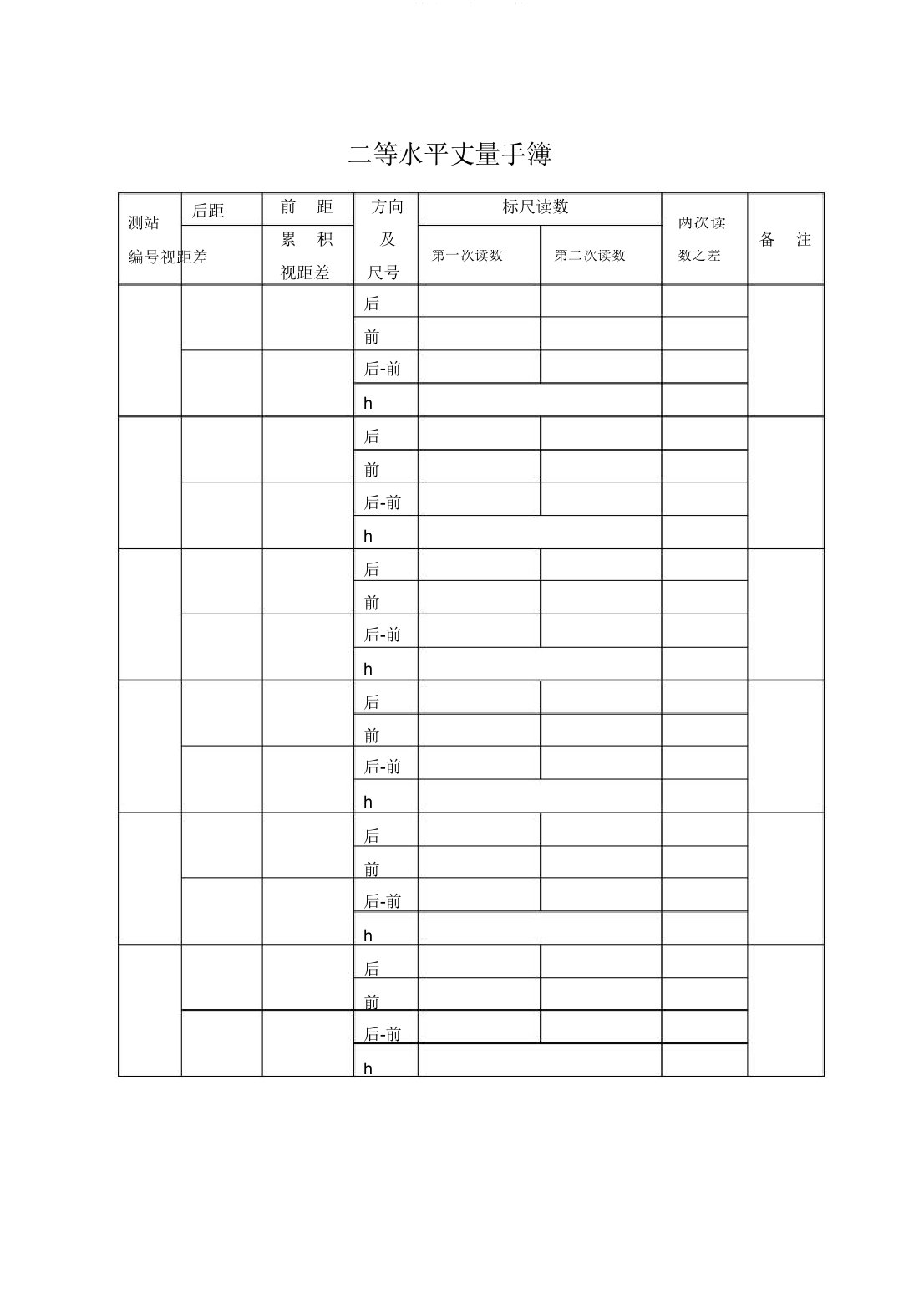 二等水准测量手簿