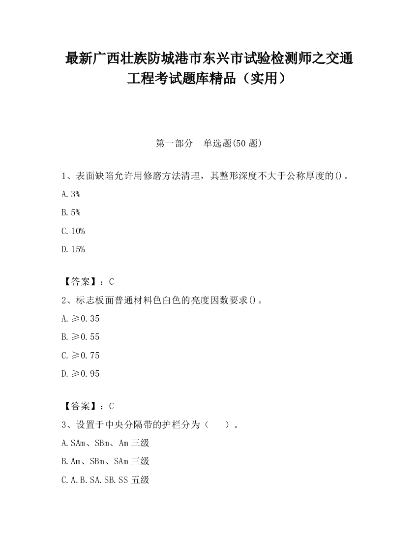 最新广西壮族防城港市东兴市试验检测师之交通工程考试题库精品（实用）