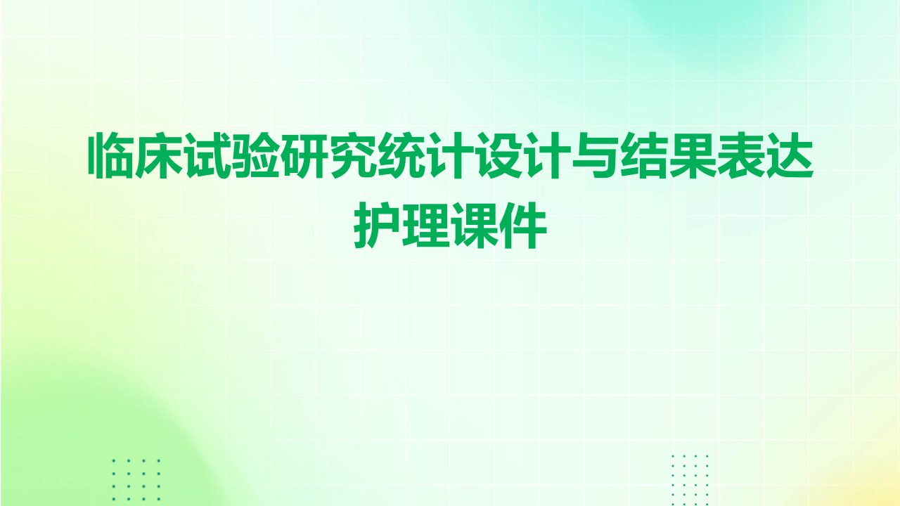 临床试验研究统计设计与结果表达护理课件